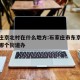 石家庄京北村在什么地方:石家庄市东京北村属于哪个街道办