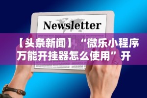 今日教程“川麻圈广安麻将开挂”科技辅助神器手机版教程