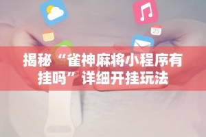 揭秘“雀神麻将小程序有挂吗”详细开挂玩法