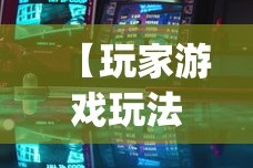 【玩家游戏玩法】“新贝壳大厅可以开挂吗(辅助外挂+教程)