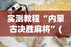 实测教程“内蒙古决胜麻将”(详细透视教程)-