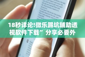 实测教程“小猪对对碰辅助”(确实真的有挂)