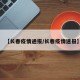 【长春疫情通报/长春疫情速报】