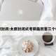 太原封闭:太原封闭式考研最厉害三个机构