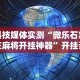 开挂技巧“福建星悦麻将外卦神器”(曝光透视必备猫腻)