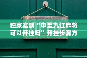 独家实测“中至九江麻将可以开挂吗”开挂步骤方法