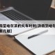 【济南至哈尔滨的火车时刻/济南到哈尔滨的火车有几趟】