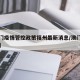 【澳门疫情管控政策福州最新消息/澳门疫情受控】