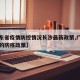 【广东省疫情防控情况长沙最新政策,广东对长沙的防疫政策】