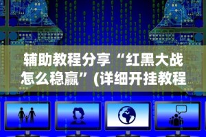 辅助教程分享“红黑大战怎么稳赢”(详细开挂教程)