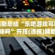 最新总结“乐吧游戏可以开挂吗”开挂(透视)辅助教程