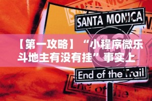 给大家讲解“微乐四川麻将外卦神器下载苹果版”(透视挂)辅助透视教程