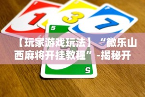 玩家必知“369山东麻将挂最简单三个步骤”必胜开挂神器
