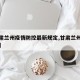 【甘肃兰州疫情防控最新规定,甘肃兰州疫情管控】