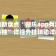 辅助盘点“微乐app有没有挂”详细外挂辅助详细教程
