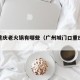 广州重庆老火锅有哪些（广州城门口重庆老火锅）