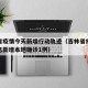 吉林省疫情今天新增行动轨迹（吉林省疫情最新消息新增本地确诊1例）