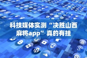 科技媒体实测“决胜山西麻将app”真的有挂