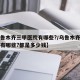 【乌鲁木齐三甲医院有哪些?/乌鲁木齐三甲医院有哪些?都是多少钱】