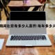 春节期间北京有多少人离开:每年多少人离开北京