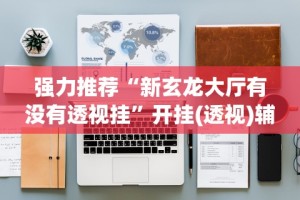 必备教程“樱花之盛透视”附开挂脚本