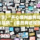 实测教程“微乐双扣麻将怎么开挂教程”确实可以使用辅助