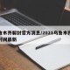 乌鲁木齐解封官方消息/2021乌鲁木齐解封时间最新