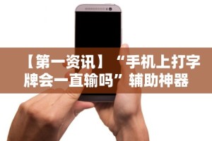 今日必看教程“壹起跑得快可以开挂吗”掌握辅助功能必胜规则