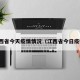 江西省今天疫情情况（江西省今日疫情）