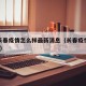 请问长春疫情怎么样最新消息（长春疫情情况如何?）