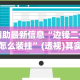 辅助最新信息“边锋二七十怎么装挂”(透视)其实确实有挂