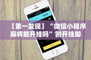 实测!“红包扫雷埋雷控制尾数方法”揭秘透视辅助万能挂用法