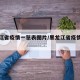 黑龙江省疫情一览表图片/黑龙江省疫情数据统计