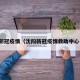 沈阳新冠疫情（沈阳新冠疫情救助中心电话）