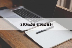 江苏与成都/江苏成都村