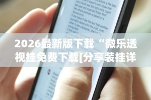 辅助盘点“微信抢红包尾数规律”开挂(透视)辅助教程