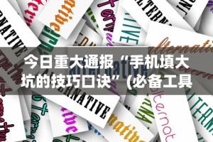 科技分享“微信斗牛链接开挂”(最新透视辅助上线)