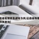 【云南省疫情紧急通知今天/云南省疫情紧急通知今天查询】