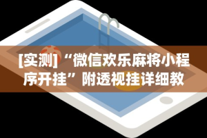 【玩家必看】“广东雀神麻将小程序开挂下载”详细辅助透视