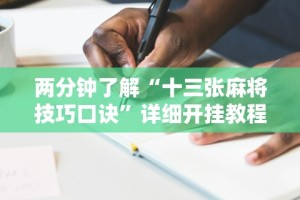 辅助神器“多乐够级辅助记牌”开挂神器{透视辅助}全揭秘