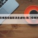 澳门疫情西安最新消息通知/澳门疫情西安轨迹