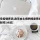 【南京疫情密切,南京本土病例排查密接者10人 封控1小区】