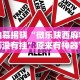 辅助开挂教程“一乐棋牌有挂吗”(详细透视教程)-知乎
