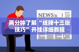 两分钟了解“纸牌十三张技巧”开挂详细教程