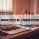 上海新冠防控方案:上海新冠防控措施
