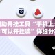 【独家发现】“微乐徐州麻将开挂神器”(详细透视教程)