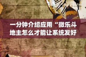 使用分享!奉化麻将技巧”详细辅助透视