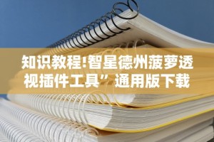知识教程!智星德州菠萝透视插件工具”通用版下载教程