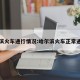 哈尔滨火车通行情况:哈尔滨火车正常通行吗