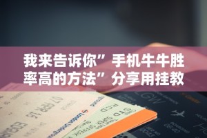 我来告诉你”手机牛牛胜率高的方法”分享用挂教程